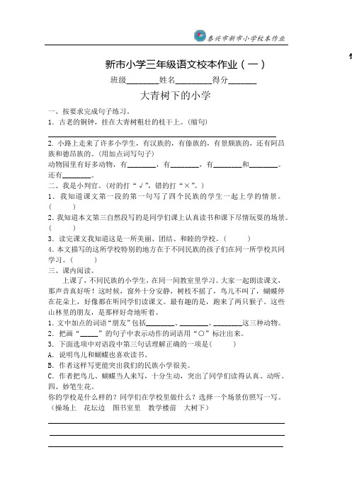 部编版三年级语文上册  校本作业 大青树下的小学