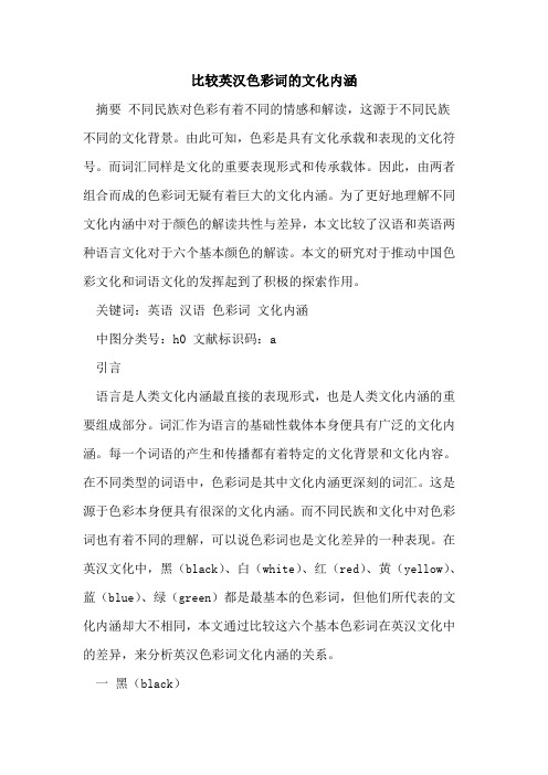 比较英汉色彩词的文化内涵