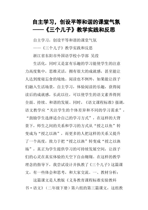 自主学习,创设平等和谐的课堂气氛——《三个儿子》教学实践和反思