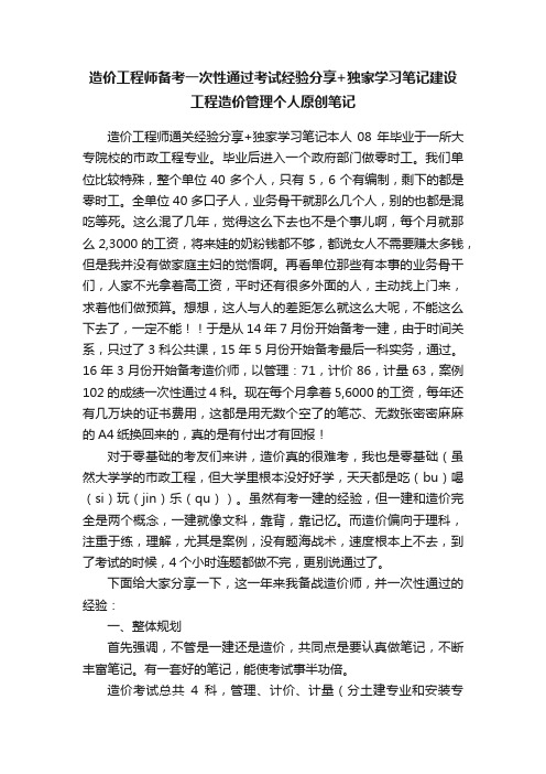 造价工程师备考一次性通过考试经验分享+独家学习笔记建设工程造价管理个人原创笔记