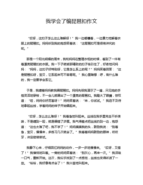 我学会了编琵琶扣作文