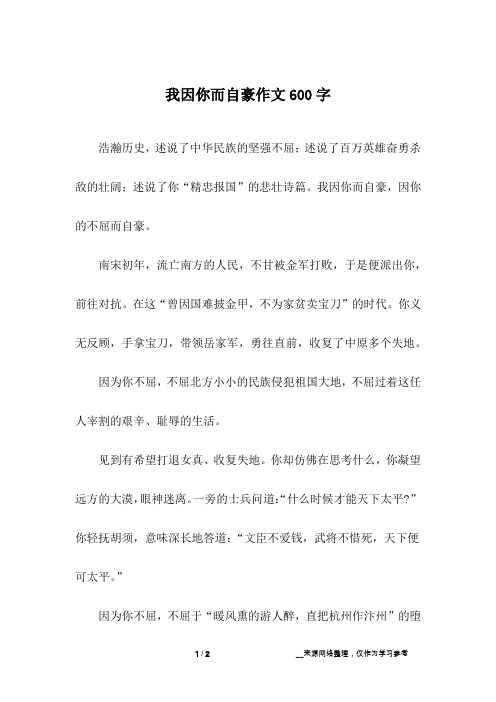 我因你而自豪作文600字