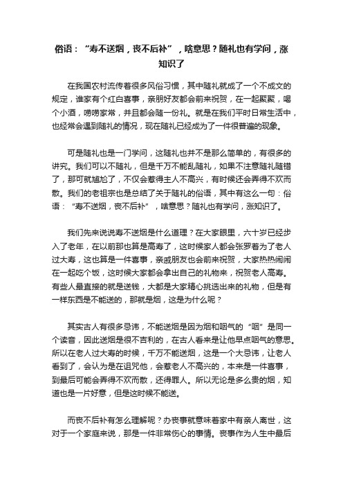 俗语：“寿不送烟，丧不后补”，啥意思？随礼也有学问，涨知识了