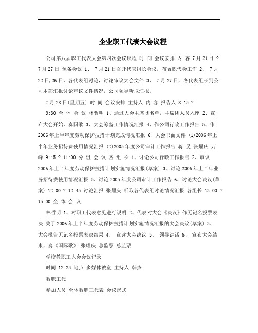 企业职工代表大会议程