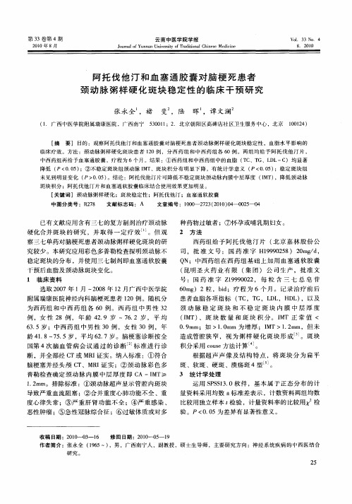 阿托伐他汀和血塞通胶囊对脑梗死患者颈动脉粥样硬化斑块稳定性的临床干预研究