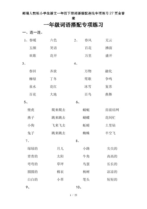 部编人教版小学生语文一年级下册词语搭配连线专项练习27页含答案