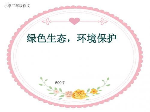 小学三年级作文《绿色生态,环境保护》500字(共8页PPT)