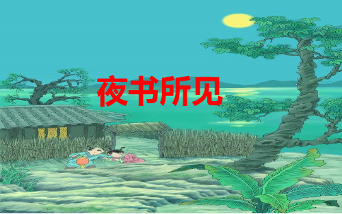 人教部编版三年级上册古诗三首夜书所见(完美版)课件