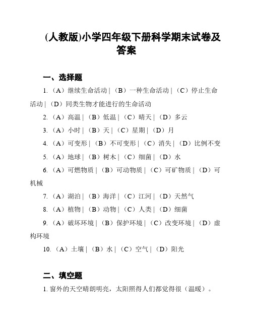 (人教版)小学四年级下册科学期末试卷及答案