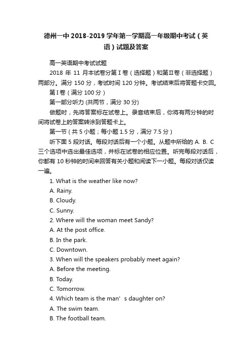 德州一中2018-2019学年第一学期高一年级期中考试（英语）试题及答案