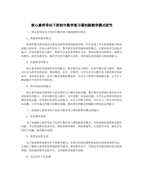 核心素养导向下的初中数学复习课创新教学模式研究