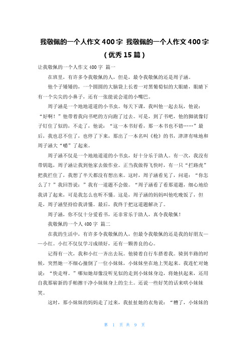 我敬佩的一个人作文400字 我敬佩的一个人作文400字(优秀15篇)