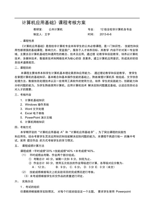 2012-2013学年第二学期《计算机应用基础》课程考核方案1