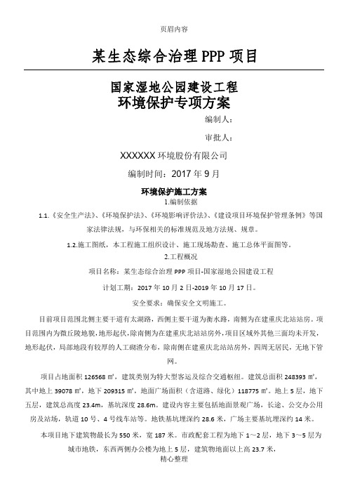 PPP园林景观工程环境保护施工方案