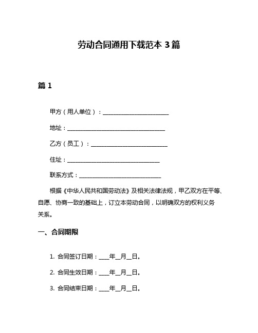 劳动合同通用下载范本3篇