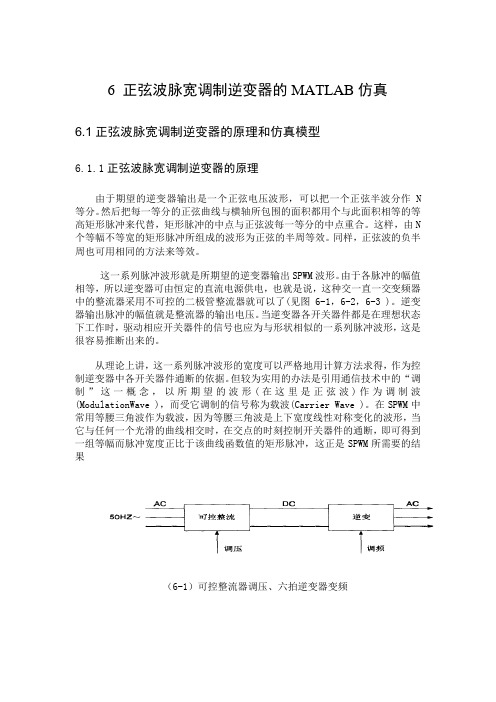 6正弦波脉宽调制逆变器的MATLAB仿真