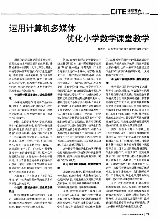 运用计算机多媒体优化小学数学课堂教学