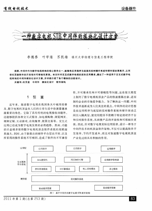 一种数字电视STB中间件的模块化设计方案