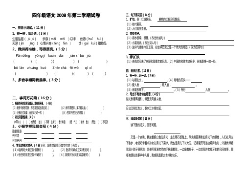 四年级语文2008年第二学期试卷