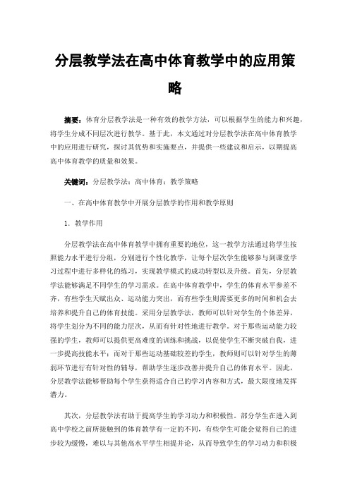 分层教学法在高中体育教学中的应用策略