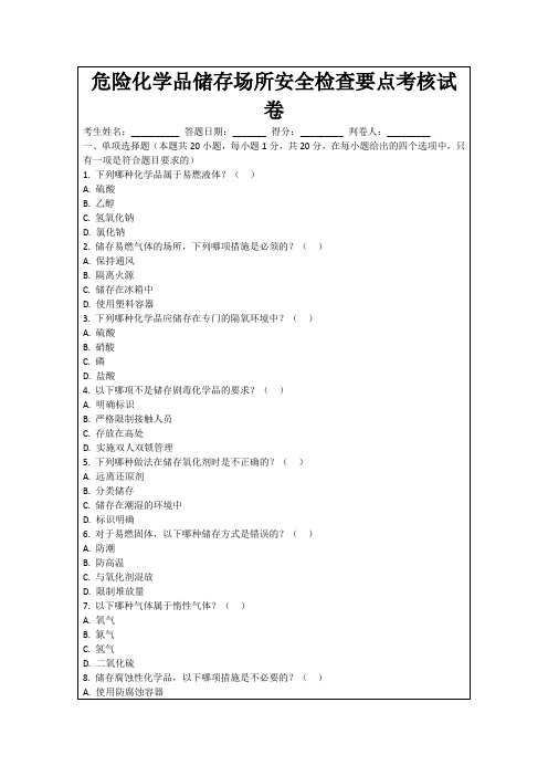 危险化学品储存场所安全检查要点考核试卷