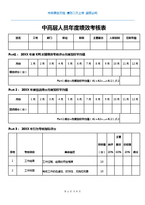 中高层人员年度绩效考核表