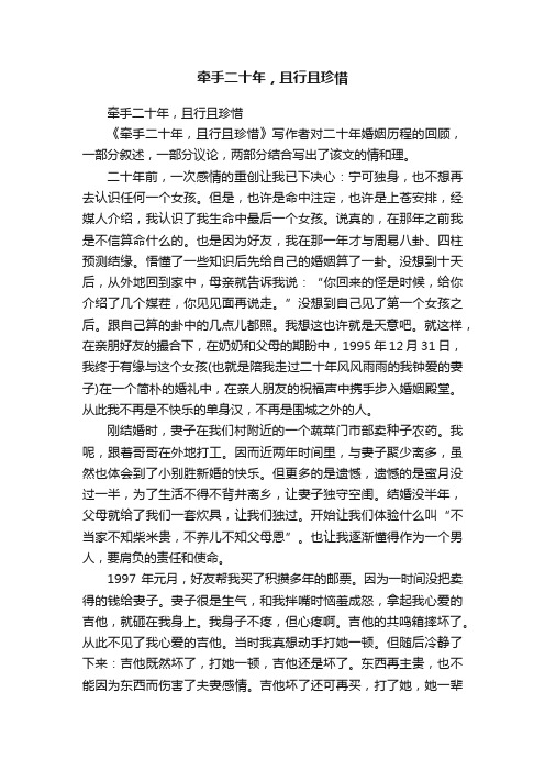 牵手二十年，且行且珍惜