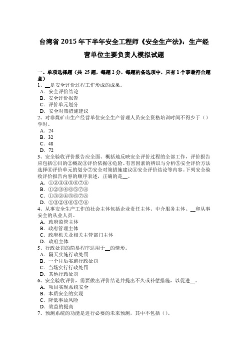 台湾省2015年下半年安全工程师《安全生产法》:生产经营单位主要负责人模拟试题