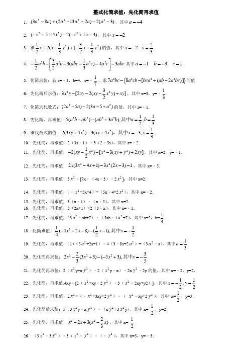 初一上册整式化简求值60题  打印