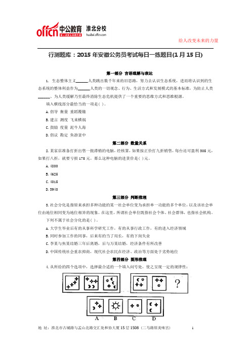 2015年淮北公务员考试事业单位考试行测题库：2015年安徽公务员考试每日一练题目(1月15日)