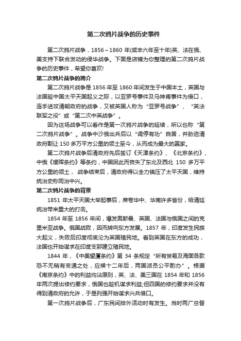 第二次鸦片战争的历史事件