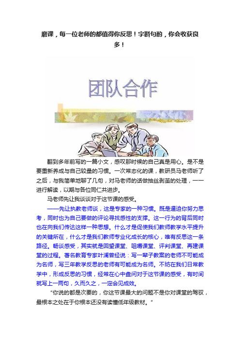 磨课，每一位老师的都值得你反思！字斟句酌，你会收获良多！