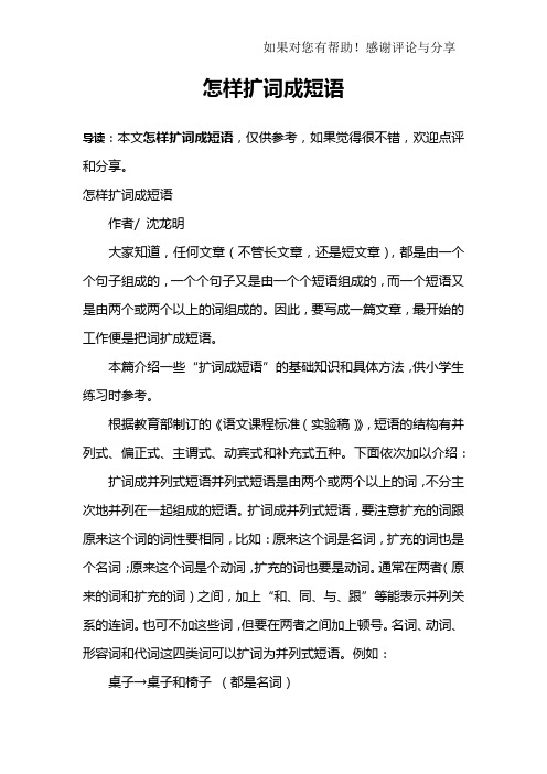 怎样扩词成短语