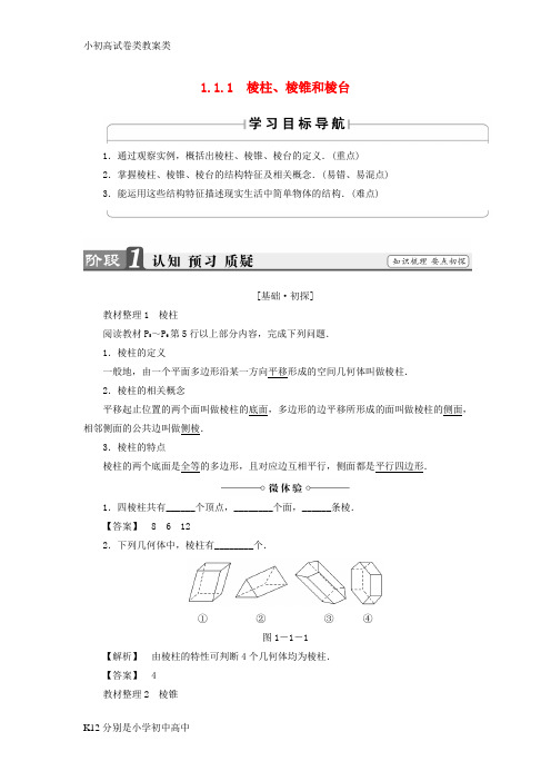 【配套K12】2018版高中数学第一章立体几何初步1.1.1棱柱棱锥和棱台学案苏教版必修2