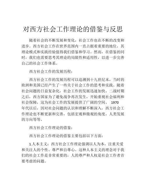 对西方社会工作理论的借鉴与反思