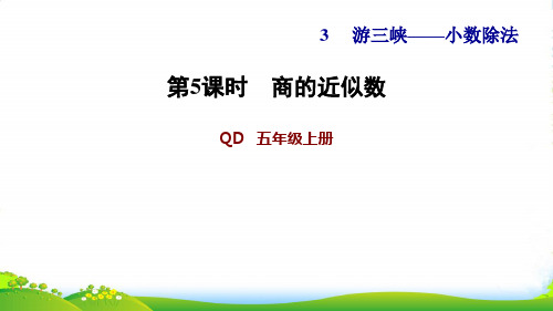 2022五年级数学上册 三 游三峡——小数除法第5课时 商的近似数习题课件 青岛版六三制