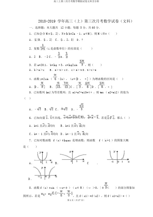 高三上第三次月考数学模拟试卷文科含解析