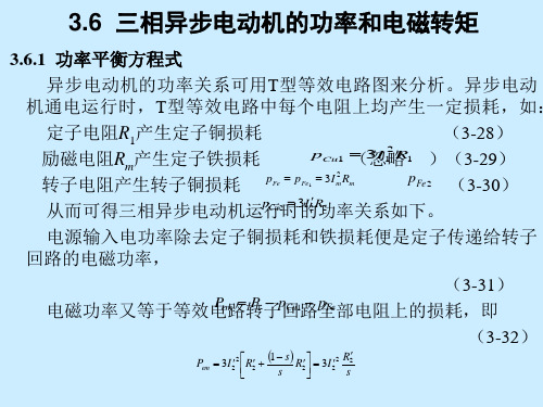 三相异步电动机的功率和电磁转矩