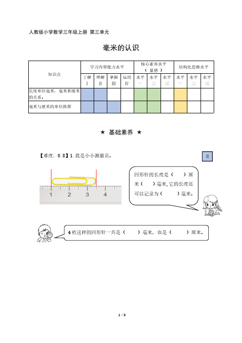 三年级数学上册第三单元分层作业毫米的认识