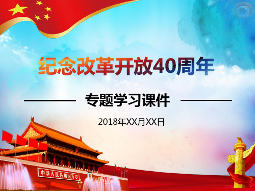 改革开放40周年专题学习课件PPT