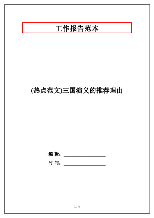 (热点范文)三国演义的推荐理由