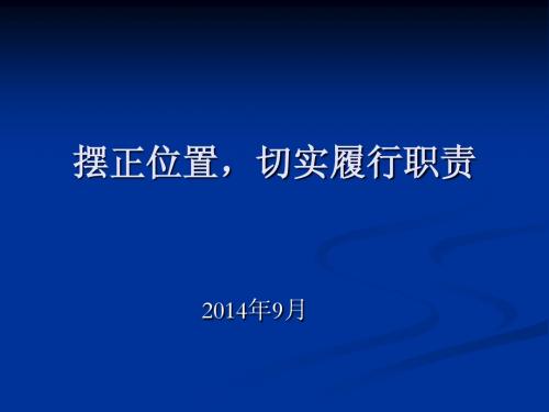 摆正位置,切实履行职责