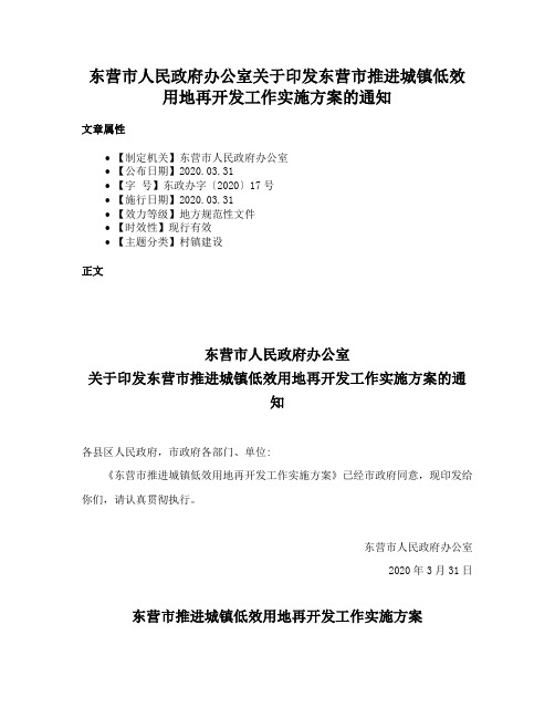 东营市人民政府办公室关于印发东营市推进城镇低效用地再开发工作实施方案的通知