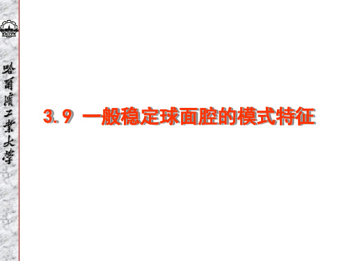 39 一般稳定球面腔的模式特征讲解