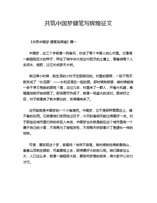 共筑中国梦健笔写辉煌征文