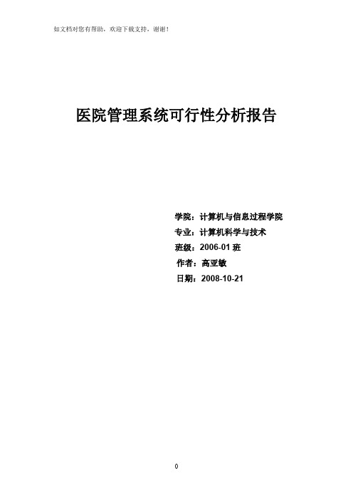 医院管理系统可行性分析报告