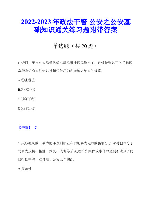 2022-2023年政法干警 公安之公安基础知识通关练习题附带答案