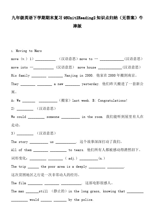 九年级英语下学期期末复习9BUnit2Reading2知识点归纳(无答案)牛津版