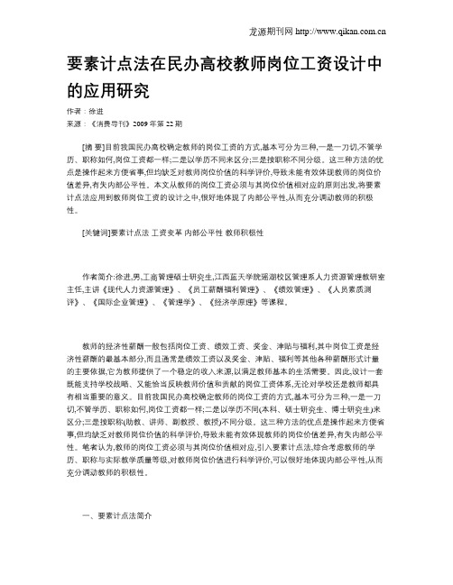 要素计点法在民办高校教师岗位工资设计中的应用研究