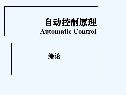 L1自动控制原理 PPT